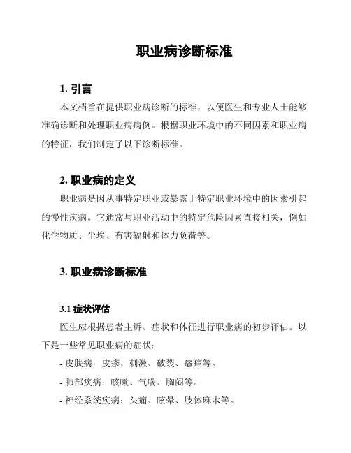 职业病诊断标准