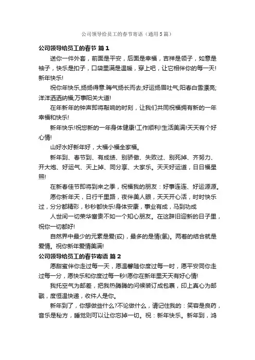公司领导给员工的春节寄语（通用5篇）