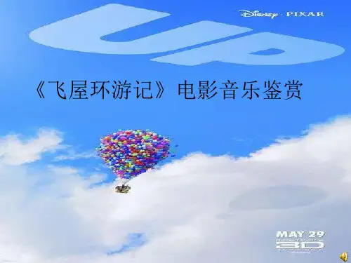 飞屋环游记》电影音乐鉴赏