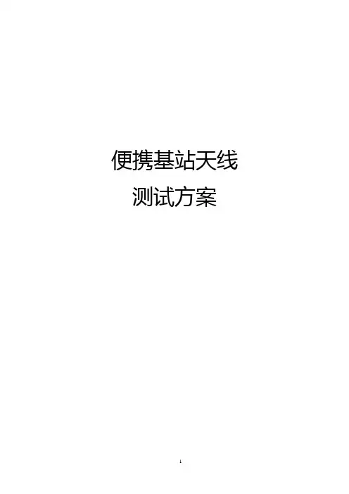 便携基站天线测试方案