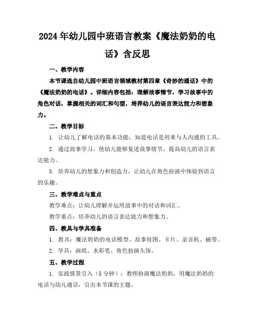 2024年幼儿园中班语言教案《魔法奶奶的电话》含反思