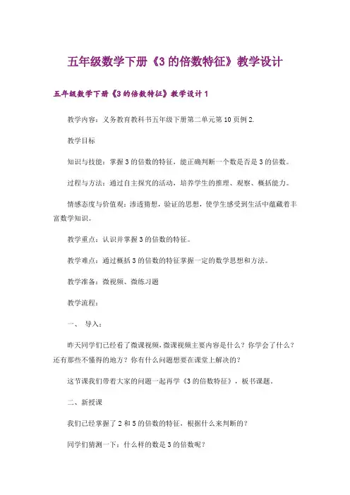 五年级数学下册《3的倍数特征》教学设计