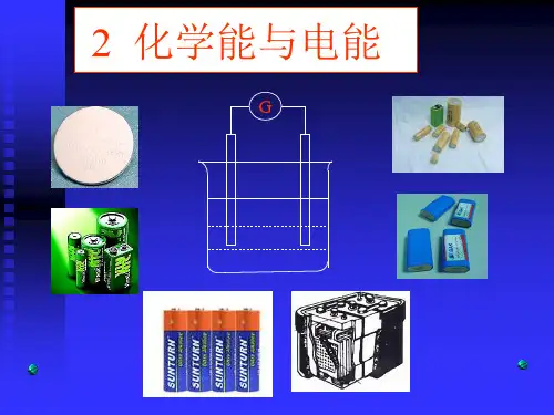 人教版化学必修二化学能与电能