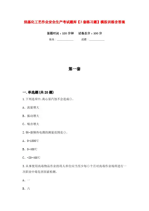 烷基化工艺作业安全生产考试题库【3套练习题】模拟训练含答案(第9次)