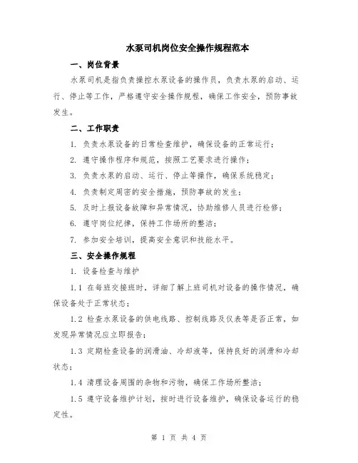 水泵司机岗位安全操作规程范本