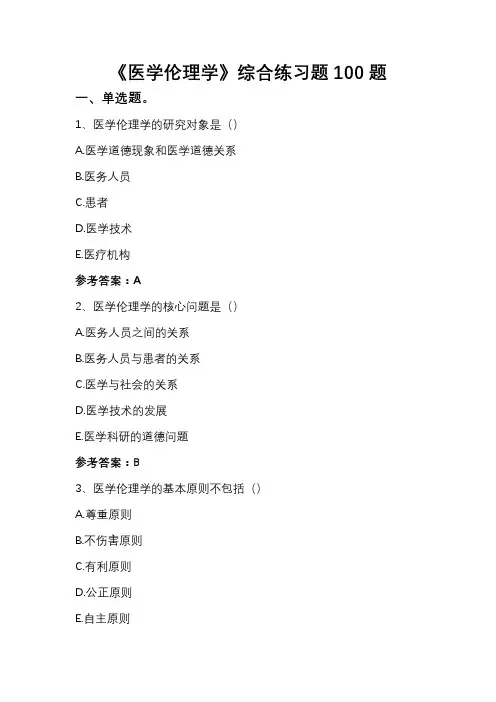 《医学伦理学》综合练习题100题(附参考答案)
