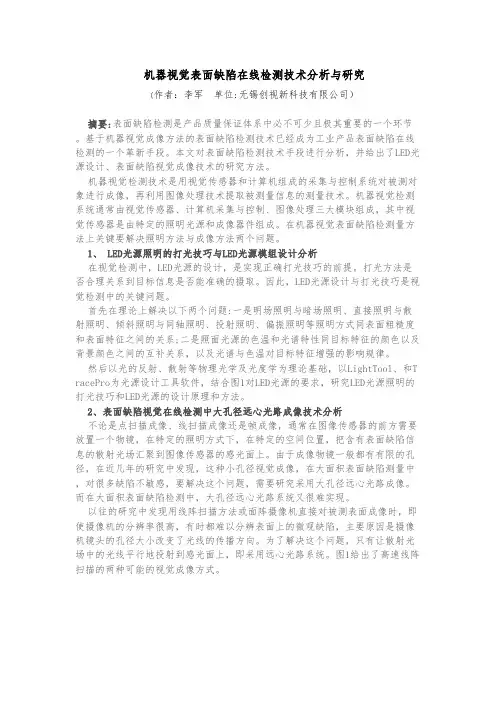 机器视觉表面缺陷在线检测技术分析与研究