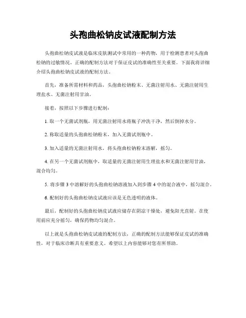 头孢曲松钠皮试液配制方法