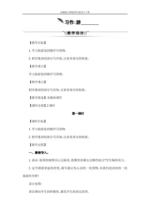 部编版人教版四年级语文下册习作《游_______》精品教案教学设计小学优秀公开课5