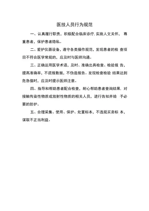 医技人员行为规范
