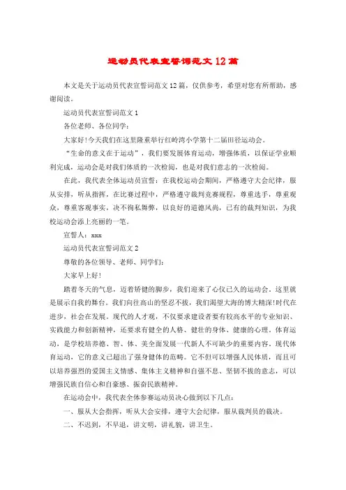 运动员代表宣誓词范文12篇