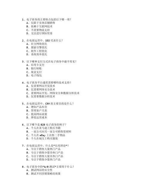 电子商务与电商运营管理测试 选择题 60题