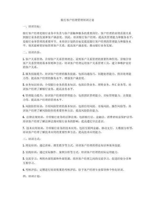 银行客户经理管理培训计划