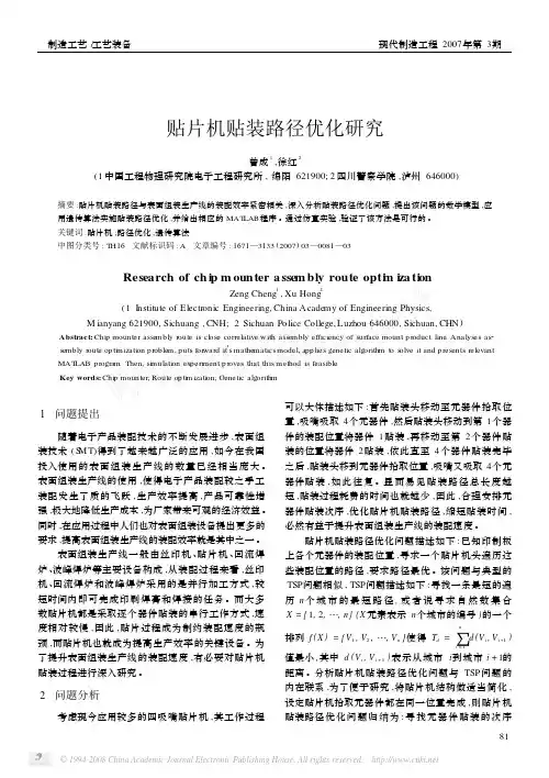 !!贴片机贴装路径优化研究