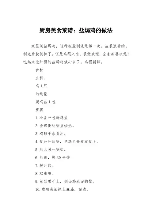 厨房美食菜谱：盐焗鸡的做法_0