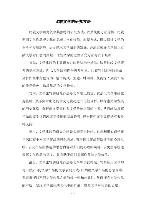 比较文学的研究方法