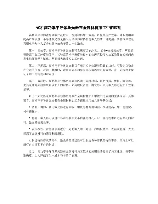 试析高功率半导体激光器在金属材料加工中的应用