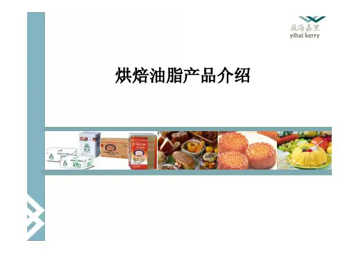 烘焙油脂产品介绍20130922