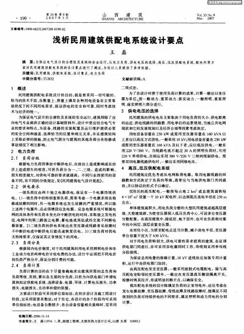 浅析民用建筑供配电系统设计要点