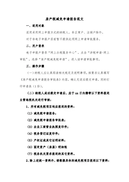 房产税减免申请报告范文(2篇)