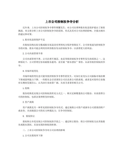 上市公司控制权争夺分析