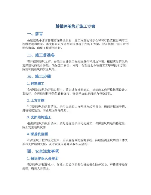 桥梁深基坑开施工方案