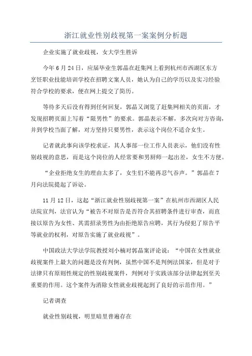 浙江就业性别歧视第一案案例分析题