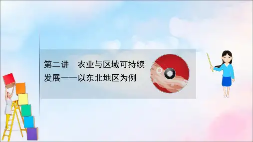2021版高考地理大一轮复习12.2农业与区域可持续发展——以东北地区为例课件鲁教版