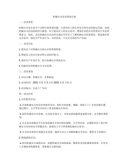 机械安全活动策划方案