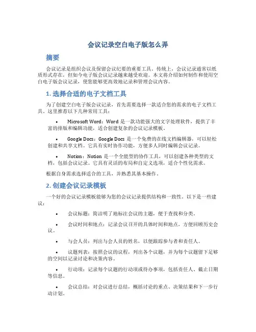 会议记录空白电子版怎么弄