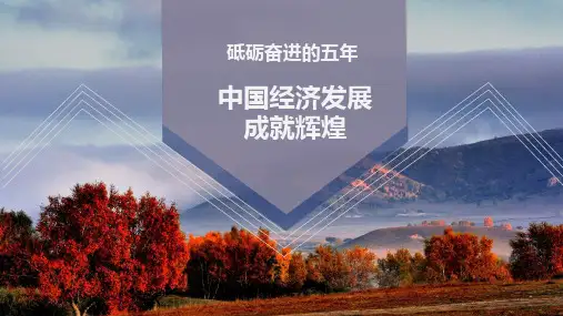 砥砺奋进的五年 中国经济发展成就辉煌PPT课件