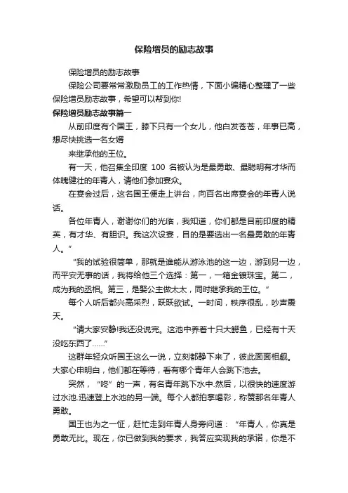 保险增员的励志故事