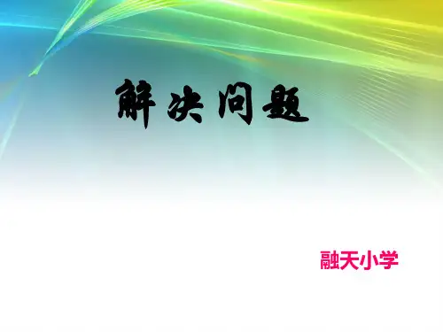 人教版六年级下册整理与复习数的运算4-解决问题