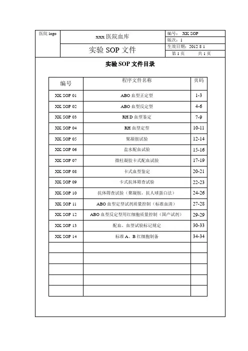 2012最新版输血科(血库)实验室标准操作规程