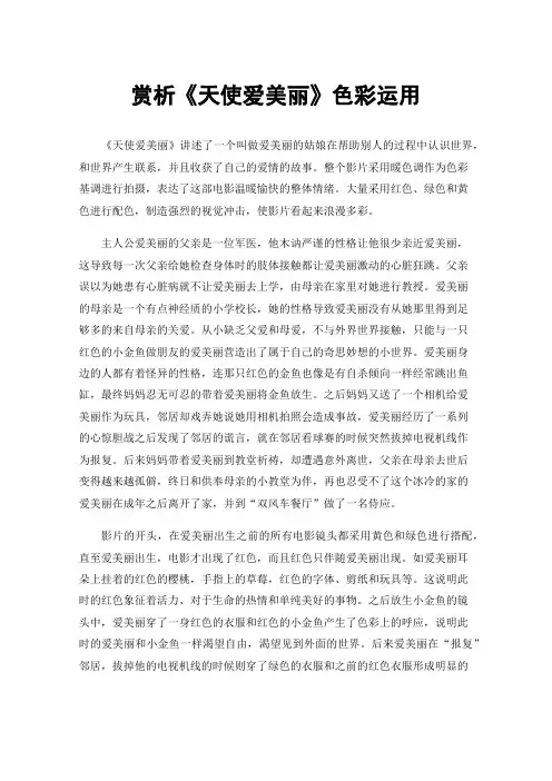 赏析《天使爱美丽》色彩运用