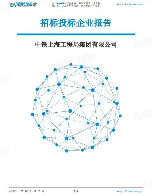 中铁上海工程局集团有限公司-招投标数据分析报告