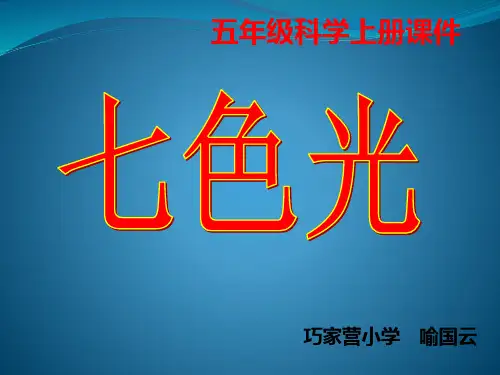 五年级上册科学课件-2.4七色光｜苏教版(共14张PPT)