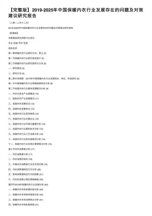 【完整版】2019-2025年中国保暖内衣行业发展存在的问题及对策建议研究报告