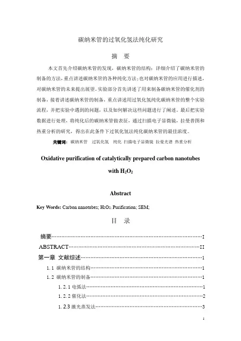 碳纳米管的过氧化氢法纯化研究