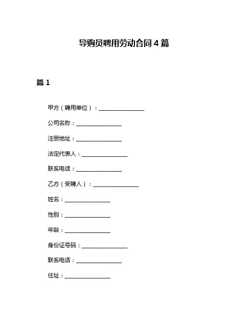 导购员聘用劳动合同4篇