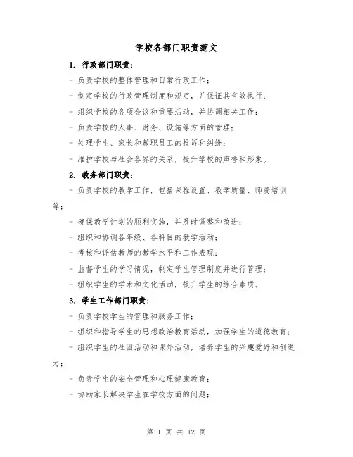 学校各部门职责范文(三篇)