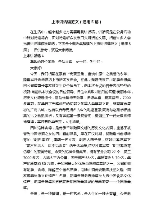上市讲话稿范文（通用5篇）