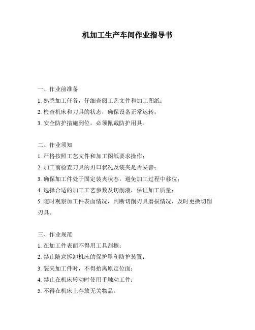 机加工生产车间作业指导书