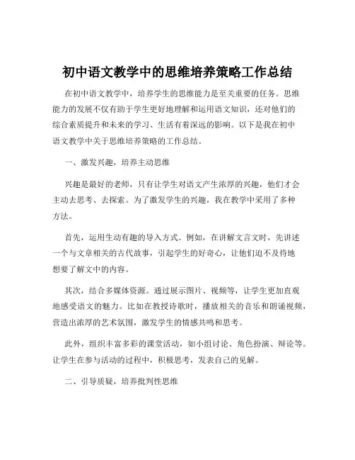 初中语文教学中的思维培养策略工作总结