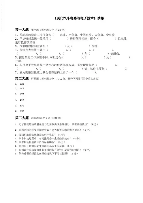 《现代汽车电器与电子技术》试卷及答案