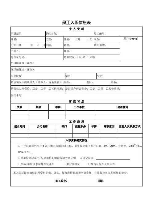 公司员工入职信息表WORD模板(推荐)