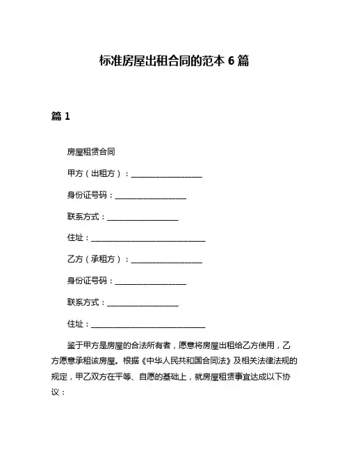 标准房屋出租合同的范本6篇
