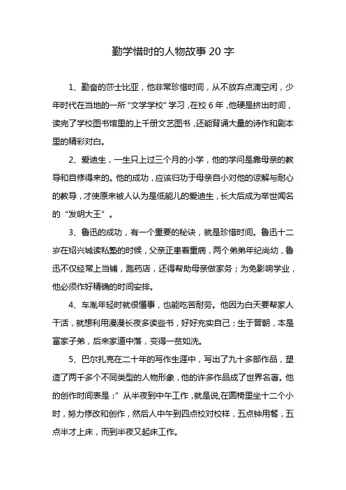 勤学惜时的人物故事20字