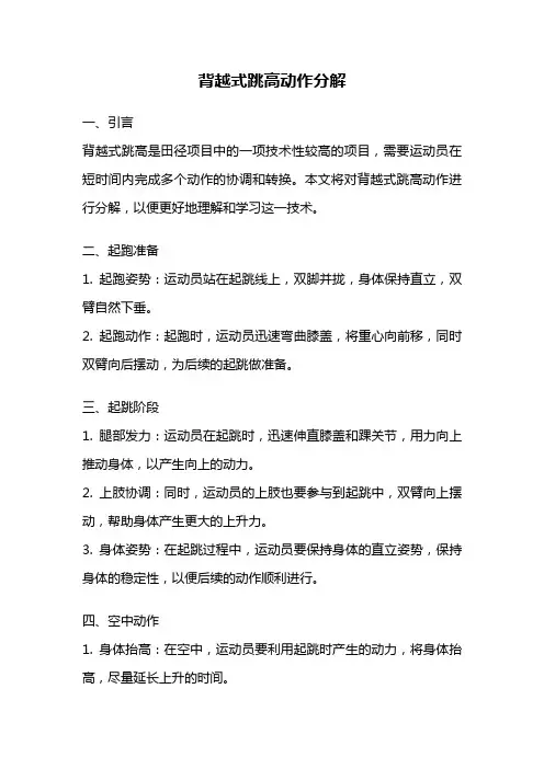 背越式跳高动作分解