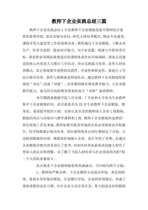 教师下企业实践总结三篇